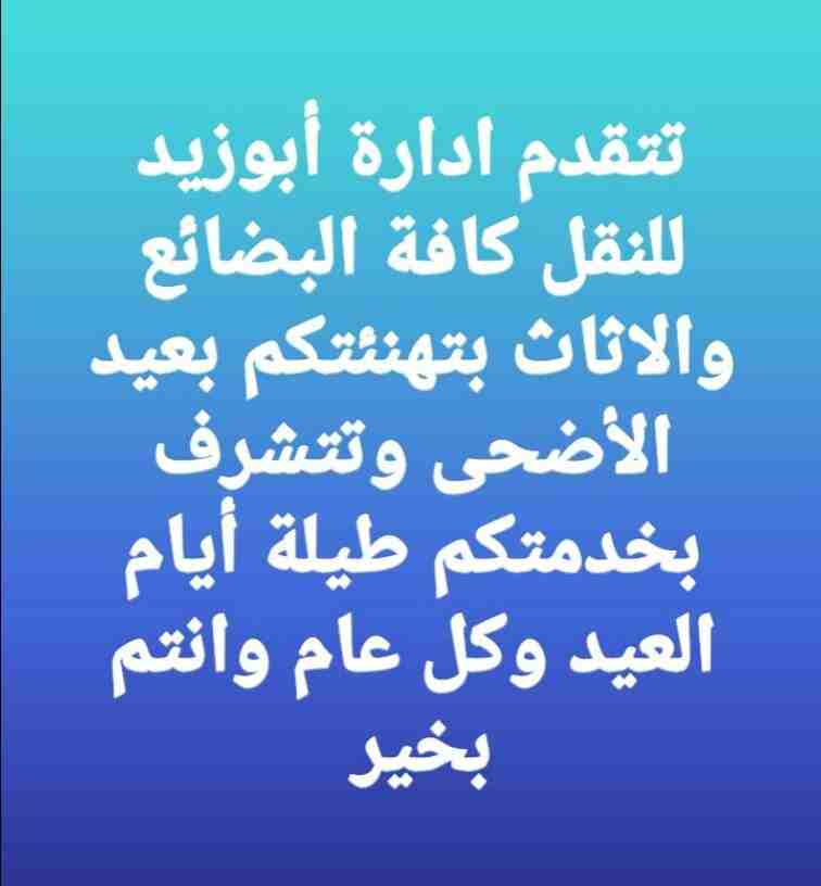 أبوزيد لنقل البضائع والاثاث 
فك وتركيب جميع انواع غرف النوم 
فك وتركيب المكاتب للشركات والسفارات
تغليف وتخزين الاثاث والمكاتب
متوفر مختصين لفك وتركيب المكيفات 
نعمل أيام الجمعة والعطل الرسمية لكافة ال...