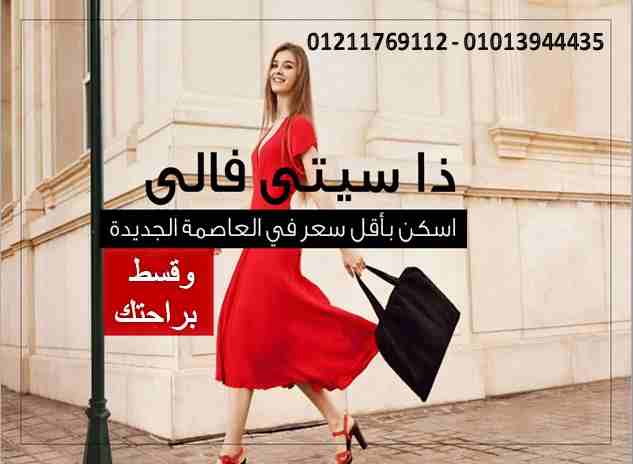 "عيش السعاده الحقيقية في ذا سيتي فالي العاصمة الادارية 

"	"امتلك شقتك في ذا سيتي فالي العاصمة الادارية واستمع برفاهية مالهاش اي حدود وشقتك 120م ( 2 غرفة + 3 حمام + ريسيبشن + مطبخ +تراس...