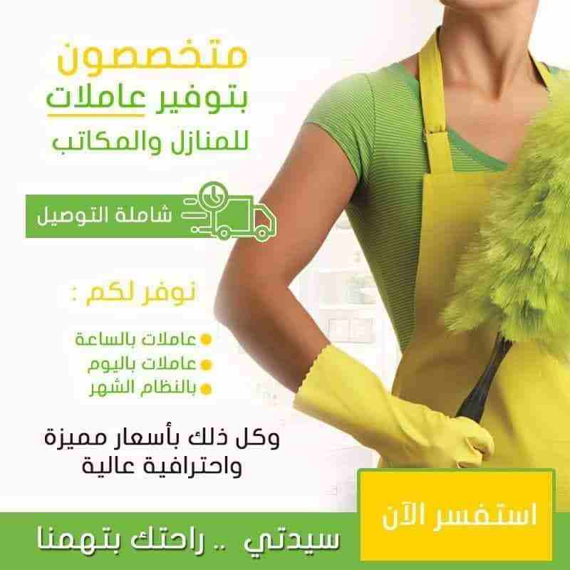 تأمين عاملات تنظيف داخل عمان بنظام يومي اسبوعي شهري مع خدمة التوصيل للمنزل 
عاملات مدربات وبخبرة لتنظيف وترتيب المنازل 
للاستفسار والحجز :
 0795752250
0792923109
0792923108