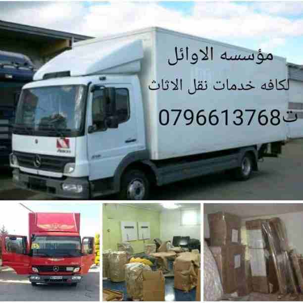 https://www.facebook.com/AlWaill/  الاوائل // نقل الاثاث داخل وخارج عمان ت0796613768 اختصاصنا فك ونقل وتركيب وتغليف وتوضيب كافه انواع الاثاث علي ايدي افضل الكوادر المدربه علي اعلي مستوى من الخبرة والد...