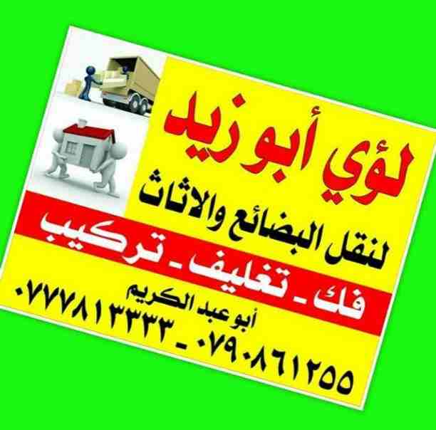 أبوزيد لنقل البضائع والاثاث 
فك وتركيب جميع انواع غرف النوم 
فك وتركيب المكاتب للشركات والسفارات
تغليف وتخزين الاثاث والمكاتب
متوفر مختصين لفك وتركيب المكيفات 
نعمل أيام الجمعة والعطل الرسمية لكافة ال...