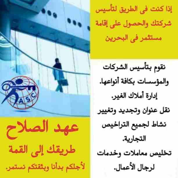 🤔هل تريد الجدية والدقة والمصداقية ✨✨
شركة عهدالصلاح بالبحرين لخدمات رجال الأعمال📠 وتأسيس الشركات وتخليص المعاملات وإصدار السجلات التجارية📑📑
زيارات و إقامات لدولة البحرين
للتفاصيل برجاء التواصل خ...