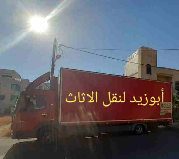 أبوزيد لنقل البضائع والاثاث 
فك وتركيب جميع انواع غرف النوم 
فك وتركيب المكاتب للشركات والسفارات
تغليف وتخزين الاثاث والمكاتب
متوفر مختصين لفك وتركيب المكيفات 
نعمل أيام الجمعة والعطل الرسمية لكافة ال...