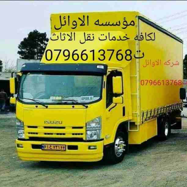 مؤسسه الاوائل لكافه خدمات نقل الاثاث داخل وخارج عمان ت 0796613768 اختصاصنا فك ونقل وتركيب وتغليف وتوضيب كافه انواع الاثاث علي ايدي افضل الكوادر المدربه علي اعلي مستوى من الخبرة والدقه والأداء في مجال...