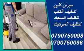 دراي كلين اطقم الكنب والكورنرات والسجاد والموكيت 
دراي كلين السيارت من الداخل و الخارج
تنظيف أطقم الكنب و الجلسات العربية و فرشات التخت
تنظيف و تعقيم اطقم الكنب و السجاد و الموكيت
تنظيف الشقق والفلل و...
