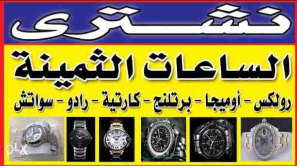 مطلوب شراء جميع الساعات السويسرية من كل الموديلات، ، #رولكس بيع وشراء #رولكس. 
نحن المتخصصون الأول في مجال شراء وتقيم جميع الساعات الأولى في مصر و العالم العربى و الدولى بجدية و مصداقيه،، شراء  جميع ا...