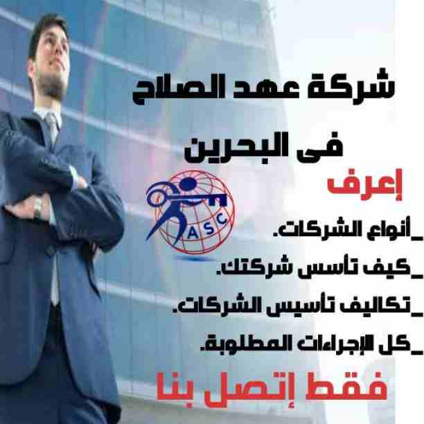 ✨عروض 
       ✨مميزة
            ✨ وحصرية
الآن من شركة عهد الصلاح بالبحرين⁦🇧🇭⁩
نقوم بخدمات رجال الأعمال وأصحاب الشركات🤵🏻
تأسيس شركات📈
تخليص جميع المعاملات الحكومية 💳
إدارة أملاك الغير 🏢
إستخرا...