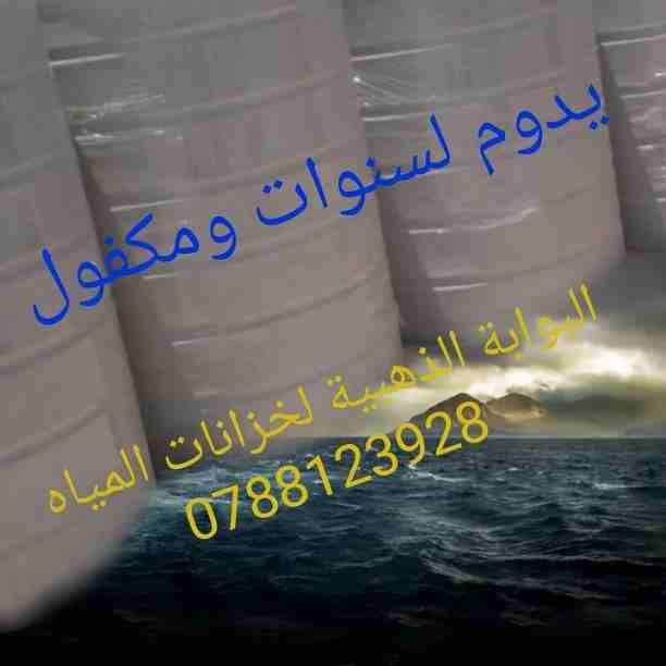 مصنع البوابة الذهبية لخزانات المياه البلاستيكية بأحجام مختلفة تتكون من طبقتين وثلاث طبقات مصنعة من مادة البولي ايثلين المعتمدة عالميا في صناعة خزانات مياه الشرب الطبقة الخارجية باللون الابيض لمنع امتص...