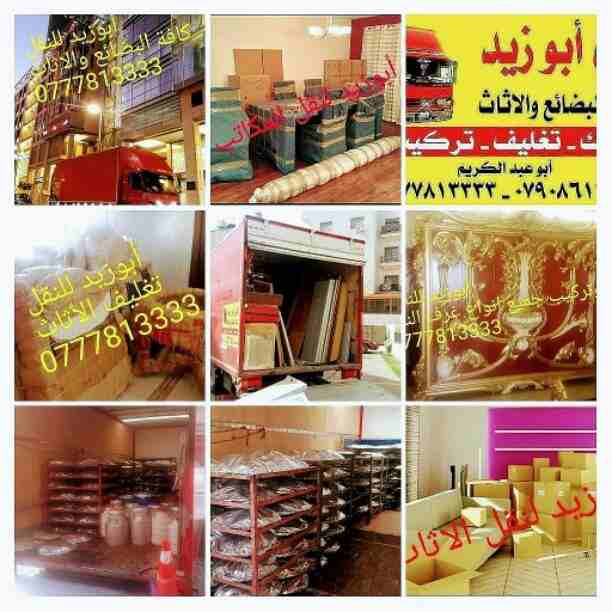 أبوزيد لنقل البضائع والاثاث 
فك وتركيب جميع انواع غرف النوم 
فك وتركيب المكاتب للشركات والسفارات
تغليف وتخزين الاثاث والمكاتب
متوفر مختصين لفك وتركيب المكيفات 
نعمل أيام الجمعة والعطل الرسمية لكافة ال...