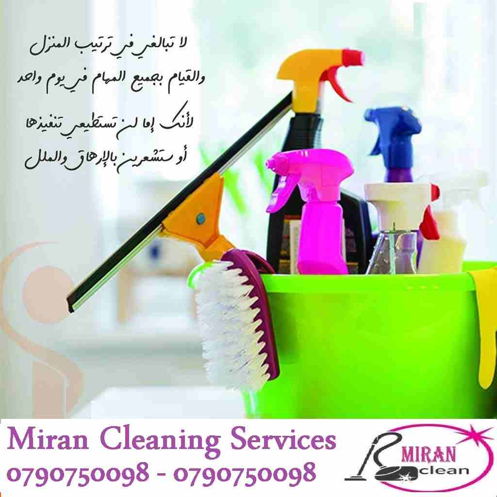 بنضفلك بيتك و انت مرتاح معنا بدون ما تاكل هم 
مستعجل وحابب تنظف البيت او مكتبك او شركتك ؟
معنا بتنظف بيتك و انت مرتاح وبسعر مناسب
نوفر لك عاملات تنظيف و ترتيب 
خدماتنا للمنازل والمكاتب و الشركات  بنظا...