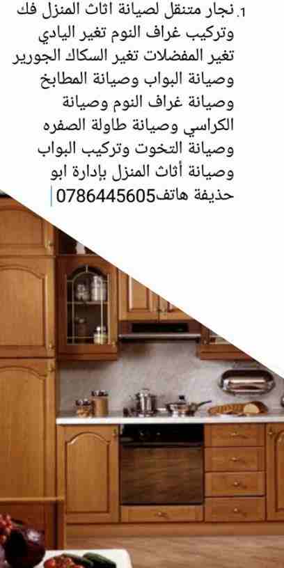نجار متنقل لصيانة اثاث المنزل فك وتركيب غراف النوم تغير اليادي تغير المفضلات تغير السكاك الجورير وصيانة البواب وصيانة المطابخ وصيانة غراف النوم وصيانة الكراسي وصيانة طاولة الصفره وصيانة التخوت وتركيب...