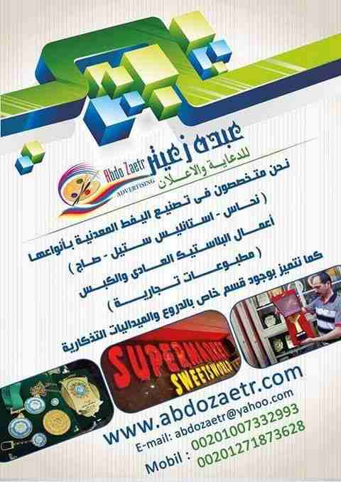 تتشرف مؤسسة عبده زعيتر للدعاية والإعلان أن تقدم لعملائها الكرام:
يفط استانلس. 
يفط بلاستيك. 
واجهات كلادن. 
دروع. 
ميداليات تذكارية. 
مطبوعات تجارية. 
اعلام دول. 
للتواصل فون أو واتس علي 01007332993