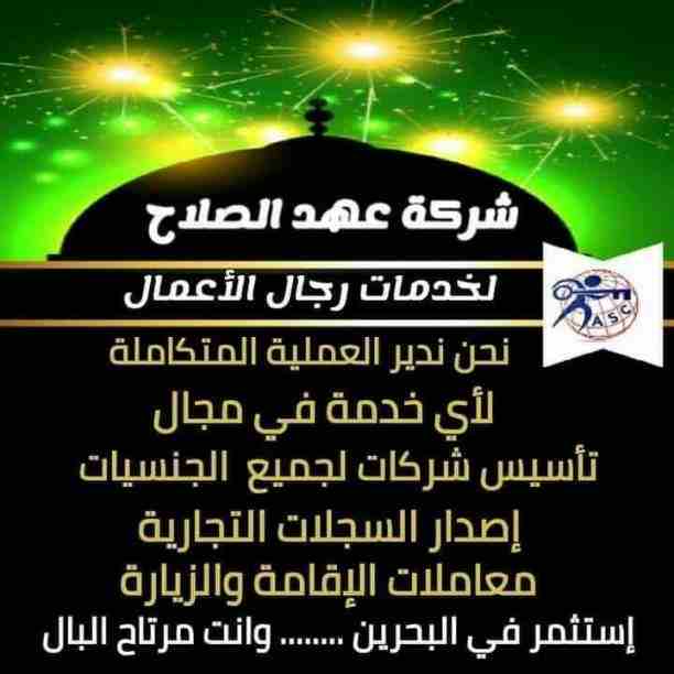🔸عهد الصلاح في مملكة البحرين 🔸
بتحلم تكون رجل أعمال ناجح
حلمك هيتحقق لك😉
تأسيس شركات /زيارات وإقامات /سجلات تجارية 
كافه الإجراءات تتم على يد متخصصين محترفين 👌

للإستفسار برجاء التواصل خاص /هند مح...