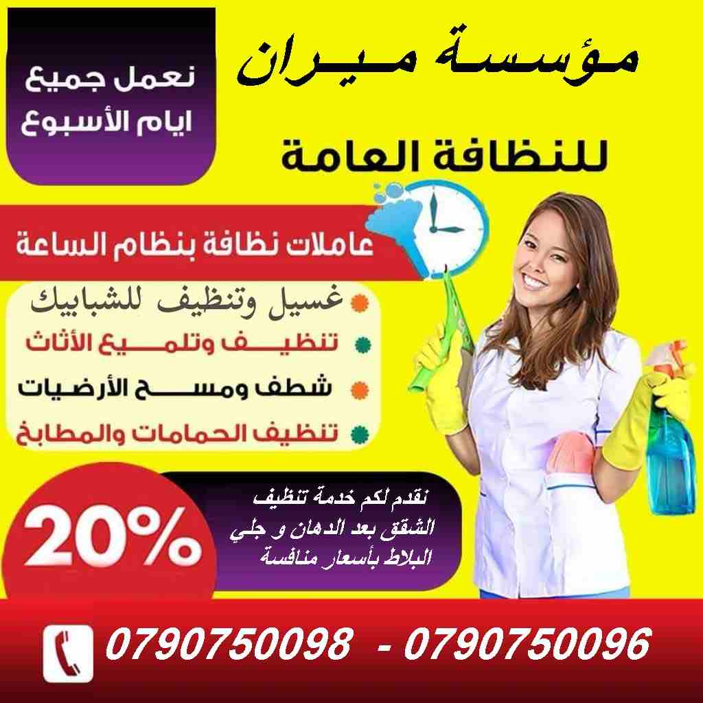نوفر عاملات لكافة اعمال التنظيف و الترتيب و الضيافة 
الآن ستتلقى افضل خدمة تنظيف يومي و باسعار تناسبك
فنحن نوفر لعملائنا خدمات التنظيف بضمان كفاءة العمل 
مهمتنا هو راحتك الكاملة دائما
نوفر عاملات تنظي...