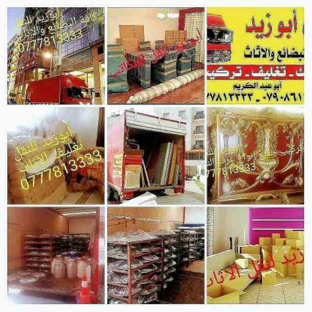أبوزيد لنقل البضائع والاثاث 
فك وتركيب جميع انواع غرف النوم 
فك وتركيب المكاتب للشركات والسفارات
تغليف وتخزين الاثاث والمكاتب
متوفر مختصين لفك وتركيب المكيفات 
نعمل أيام الجمعة والعطل الرسمية لكافة ال...