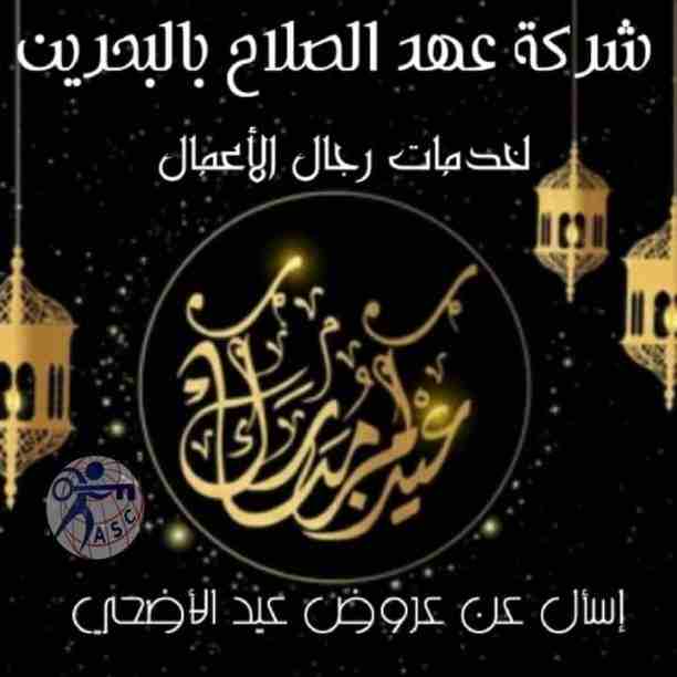 🎀بمناسبة عيد الأضحى المبارك 🐏
شركة عهد الصلاح في مملكة البحرين⁦🇧🇭⁩ تقدم لعملائها الكرام عروض وخصومات 🎉🎉على ⬅ تأسيس الشركات _زيارات_إقامات_إصدار سجلات تجارية _إستشارات قانونية.

✳وكل عام وأنتم بخير...