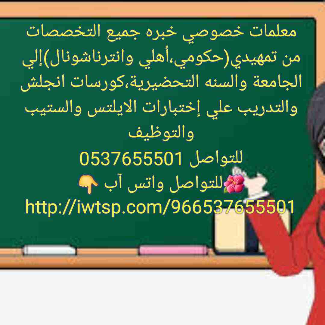 مدرسين ومدرسات خصوصي
خبره لا تقل عن 9 سنوات،خبره بالمدارس الأهليه والإنترناشونال
إستغلي الإجازه لتأسيس طفلك بالقراءه والكتابه
منهج أهلي حكومي
انترناشيونال امريكي بريطاني
والجامعات أنحاء المملكة
اطلبنا...