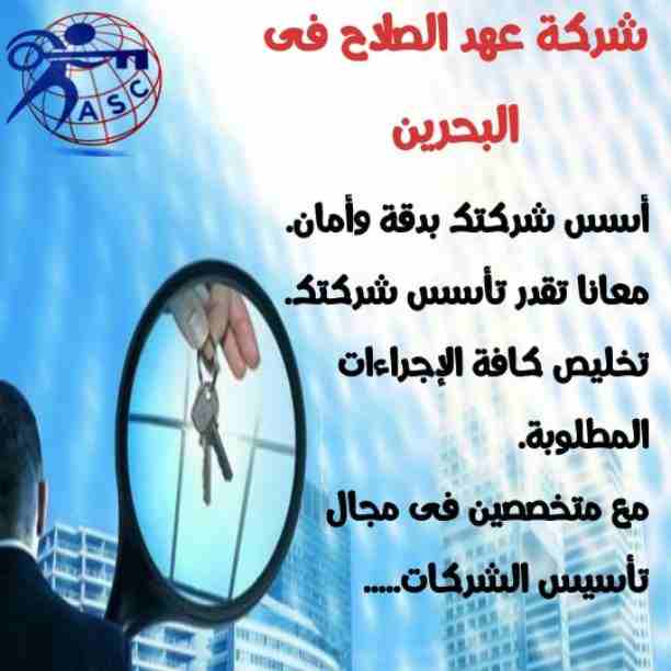 هل تريد الجدية والدقة والمصداقية ✨✨
شركة عهدالصلاح بالبحرين لخدمات رجال الأعمال📠 وتأسيس الشركات وتخليص المعاملات وإصدار السجلات التجارية📑📑
زيارات و إقامات لدولة البحرين
للتفاصيل برجاء التواصل خاص...