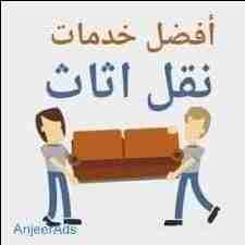 شركة نقل أثاث المحبة 0797881064 لنقل الأثاث الفاخر للفلل والقصور و الشقق و المكاتب و الشركات والسفارات بكوادر مؤهلة و مدربة.

* اختصاصنا فك وتغليف ونقل وتركيب جميع أنواع الأثاث الاجنبي و المحلي بأيدي...