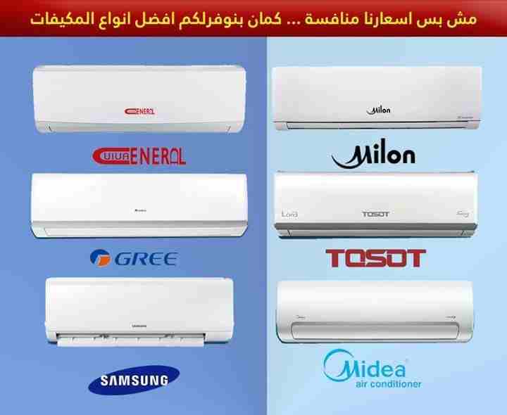 طلب مكيف وبيوصلك لباب البيت

كافه اعمال الصيانه المكيفات وتعبئه غاز مكيفات باقل الاسعار

ودفع بعد تركيب مكيفات ناشونال طن ب 300 شامل التركيب

0795973360

موديل 2019 يتوفر لدينا جميع الاحجام

هو خيارك...
