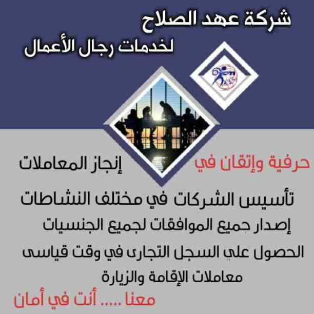 هل تريد الجدية والدقة والمصداقية ✨✨
شركة عهدالصلاح بالبحرين لخدمات رجال الأعمال📠 وتأسيس الشركات وتخليص المعاملات وإصدار السجلات التجارية📑📑
زيارات و إقامات لدولة البحرين
للتفاصيل برجاء التواصل خاص...
