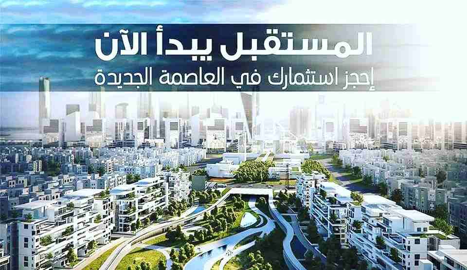 لو مهتم تستثمر/ وتسكن في العاصمة الإدارية الجديدة هنساعدك 
انك تختار وحدتك السكنية المناسبة ليك
لمزيد من التفاصيل اتصال علي01273499554