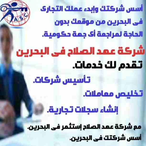 مزيد من المفاجأت والعروض حصريا لدى
🌇شركات عهد الصلاح بالبحرين🇧🇭
 لخدمات رجال الأعمال 
وتأسيس الشركات وتخليص المعاملات وإصدار السجلات التجارية
زيارات وإقامات لدولة البحرين
للتفاصيل برجاء التواصل خاص🔏...