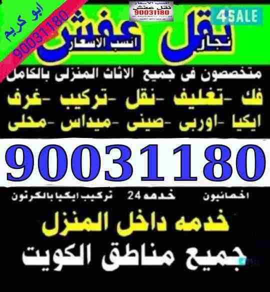 نقل متخصصون 🔨 فك وتركيب ✔ جميع الأنواع ✔ الأثاث&nbsp; المنزل ✔ جميع الانواع لغرف النوم&nbsp; 🏚 ونقل داخل المنزل ✔ الى جميع المناطق الكويت