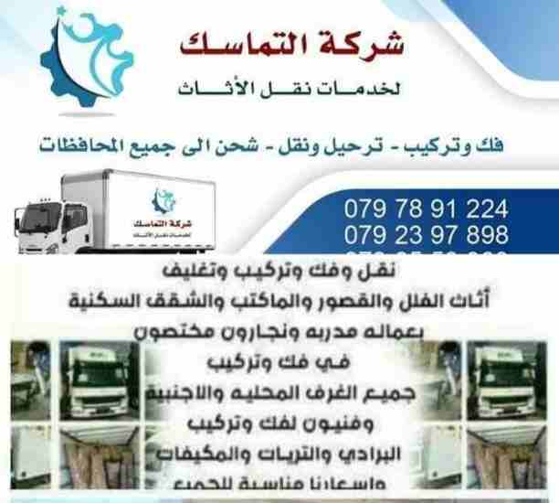 #شركه_التماسك_0797891224_لنقل_الاثاث 
شركه التماسك0797891224 لنقل الاثاث ابتدأ من 60دينار 
اهلا وسهلا بكم جميعا في أكبر شركة في الأردن على الأطلاق  لتقديم خدمة نقل العفش  داخل وخارج المملكة الحبيبة مع...