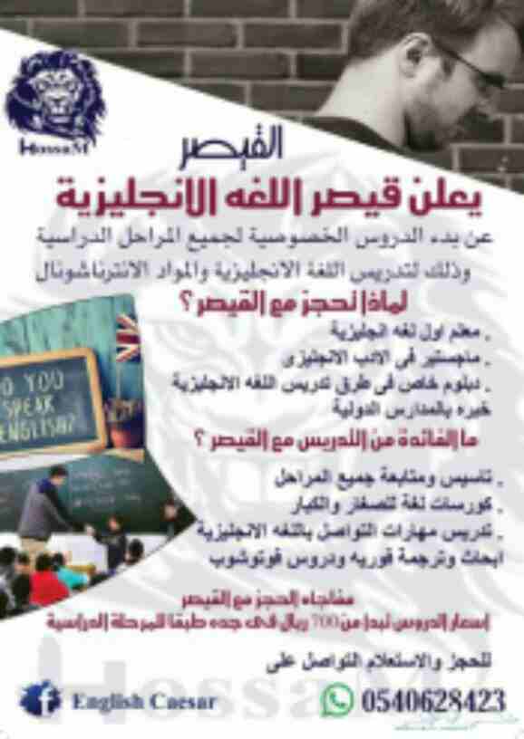 ESL Teacher 
Private teacher for all stages 
يعلن قيصر اللغه الانجليزيه 
معلم اول لغه انجليزيه .
ماجستير طرق تدريس .
دبلوم خاص .
خبره بالمدارس الدوليه .
تاسيس ومتابعة جميع المراحل 
عربي ولغات 
كورسات...