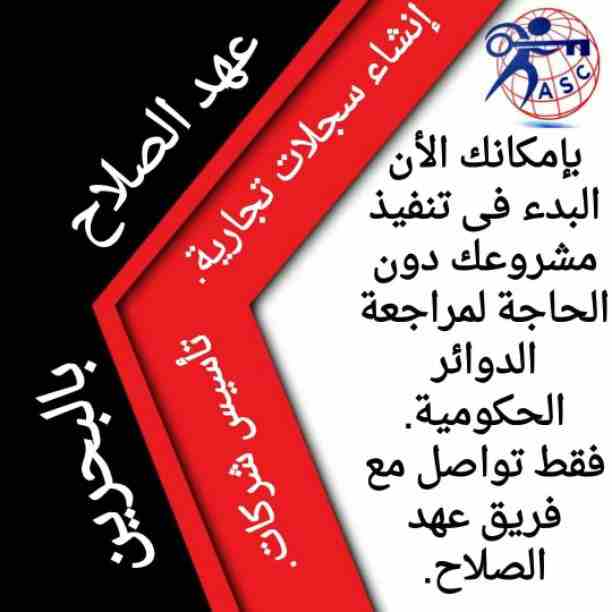 🤔هل تريد الجدية والدقة والمصداقية ✨✨
شركة عهدالصلاح بالبحرين لخدمات رجال الأعمال📠 وتأسيس الشركات وتخليص المعاملات وإصدار السجلات التجارية📑📑
زيارات و إقامات لدولة البحرين
للتفاصيل برجاء التواصل خ...