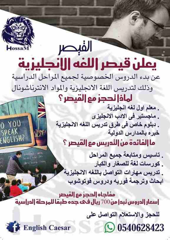 يعلن قيصر اللغه الانجليزيه 
معلم اول لغه انجليزيه .
ماجستير طرق تدريس .
دبلوم خاص .
خبره بالمدارس الدوليه .
تاسيس ومتابعة جميع المراحل .
كورسات لغه للصغار والكبار .
تدريس مهارات التواصل باللغه الانجلي...