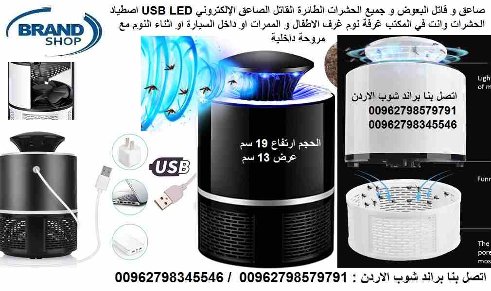 صاعق و قاتل البعوض و جميع الحشرات الطائرة القاتل الصاعق الإلكتروني USB LED اصطياد الحشرات وانت في المكتب غرفة نوم غرف الاطفال و الممرات او داخل السيارة او اثناء النوم مع مروحة داخلية Electronic Mosqui...