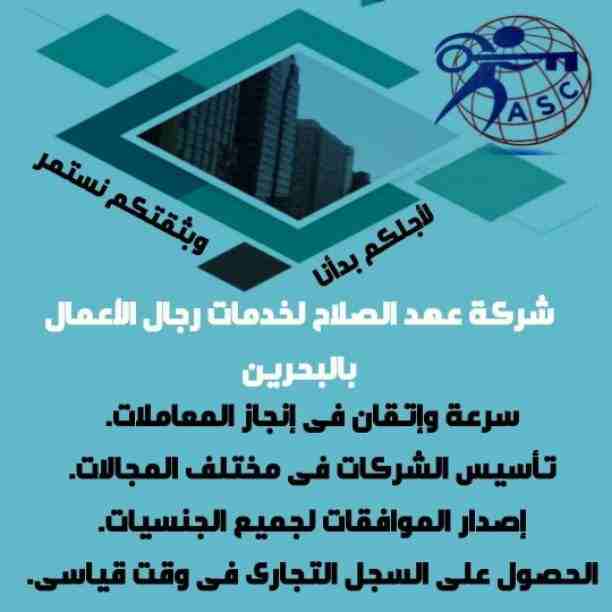 🔸عهد الصلاح في مملكة البحرين 🔸
بتحلم تكون رجل أعمال ناجح
حلمك هيتحقق لك😉
تأسيس شركات /زيارات وإقامات /سجلات تجارية 
كافه الإجراءات تتم على يد متخصصين محترفين 👌

للإستفسار برجاء التواصل خاص /هند مح...