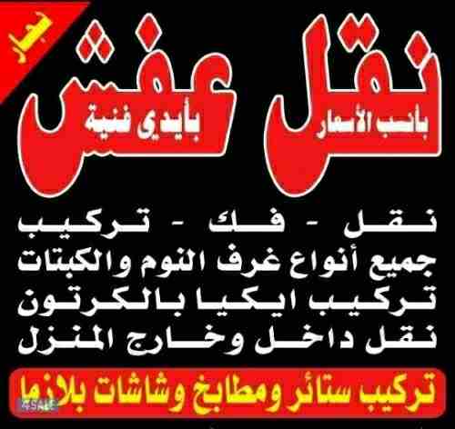 نقل عفش فك نقل تركيب جميع غرف النوم ايكياميداس أبيات آت هوم سنتر بوينت صينى أوربى محلى دقة فى العمل دقة فى المواعيدعمالة مدربه اتصل نصلك فى دقايق معدودة عمالة مدربة فك نقل تركيب