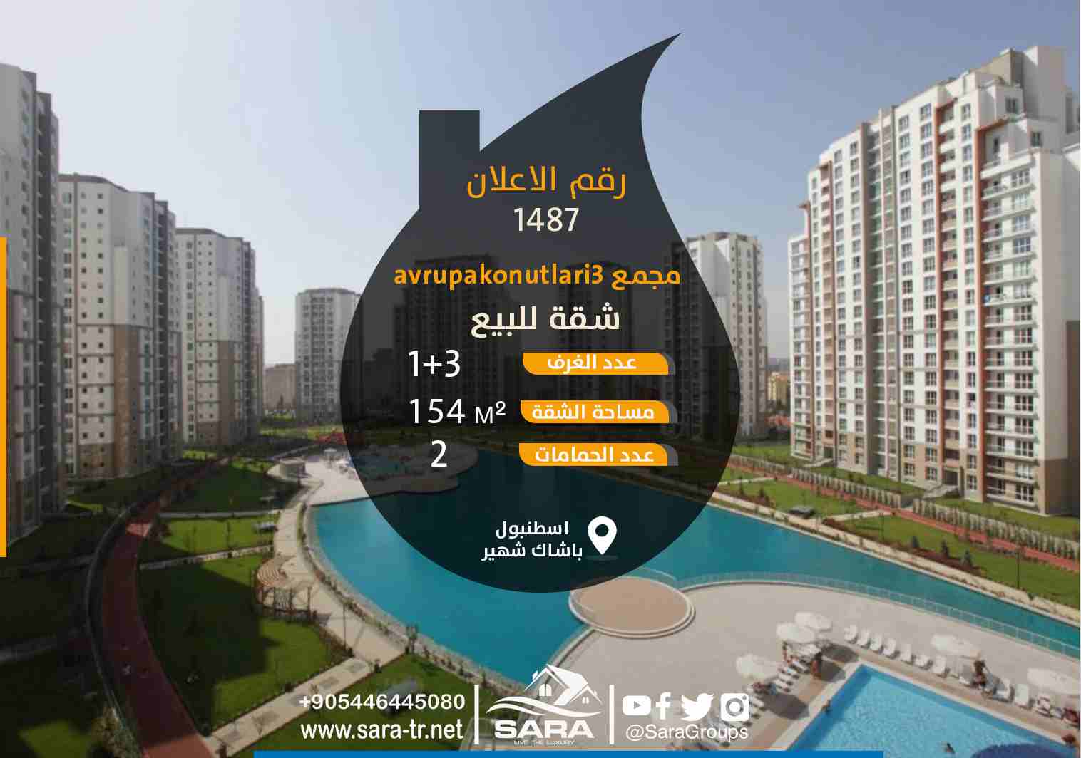 ----- اعلان 1487 ------
#شقة_للبيع_في_اسطنبول 3غرف وصالون #باشاك_شهير
● مواصفات الشقة
✓ تبلغ مساحة الشقة 154 متر مربع
✓ مجمع AVRUPA KONUTLARI 3
✓ تتكون الشقة من 3غرف وصالون
✓ عدد الحمامات 2
✓ تقع بال...