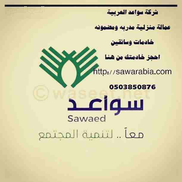 شركة سواعد العربية
عمالة منزلية مدربه ومضمونه
خادمات وسائقين 
احجز خادمتك من هنا
http://sawarabia.com
للمساعدة في التسجيل 
0503850876