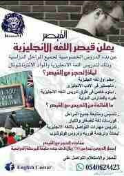 ESL Teacher
 معلم لغه انجليزيه 
Private teacher for all stages 
يعلن قيصر اللغه الانجليزيه 
معلم اول لغه انجليزيه .
ماجستير طرق تدريس .
دبلوم خاص .
خبره بالمدارس الدوليه .
تاسيس ومتابعة جميع المراحل...