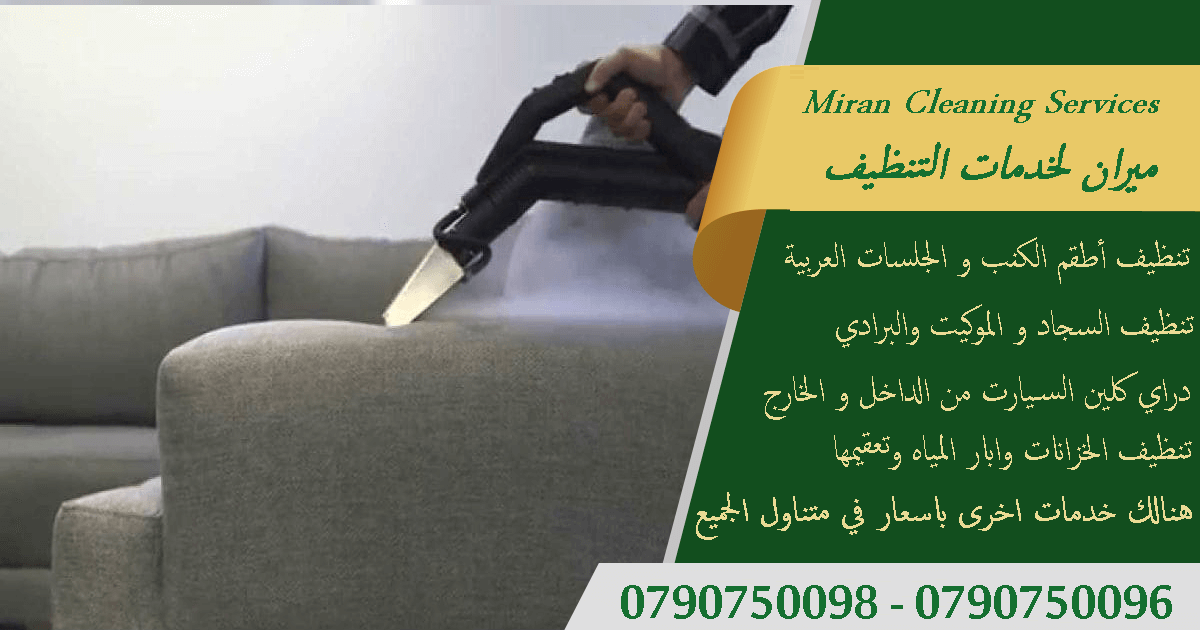شركة ميران لدراي كلين السجاد و الكنب والسيارات بأحدث المعدات
تنظيف السجاد والكنب والموكيت
تنظيف البرادي و الجلسات و الفرشات
هدفنا يكون بيتك راقي وأنيق وبرائحه جميله ونتميز بأسعار تناسب الجميع
التنظيف...