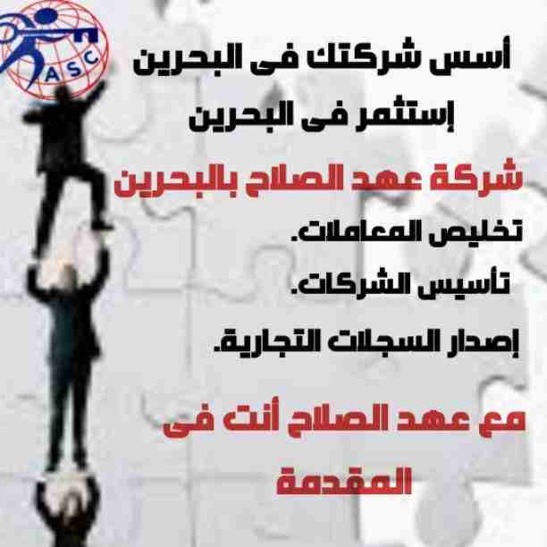✨عروض 
       ✨مميزة
            ✨ وحصرية
الآن من شركة عهد الصلاح بالبحرين⁦🇧🇭⁩
نقوم بخدمات رجال الأعمال وأصحاب الشركات🤵🏻
تأسيس شركات📈
تخليص جميع المعاملات الحكومية 💳
إدارة أملاك الغير 🏢
إستخرا...