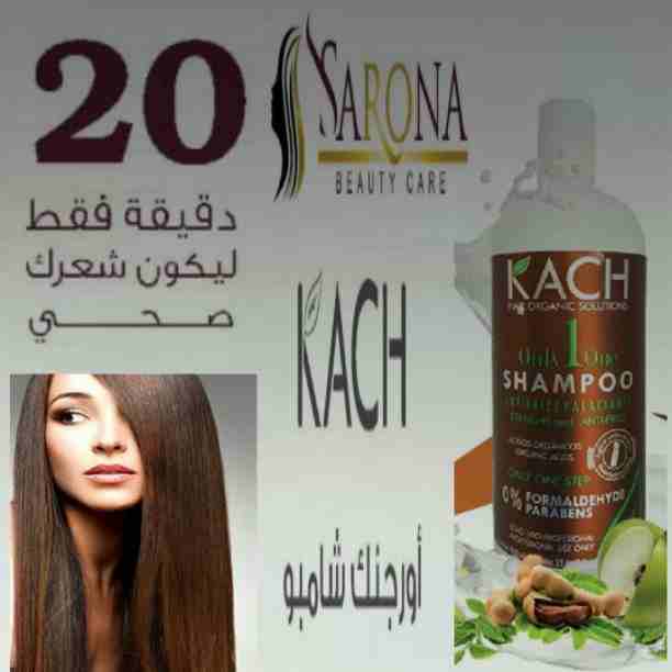 علشان صحة وجمال شعرك يهمنا 
شركة سارونا لمستحضرات التجميل 
تقدم لكى  أفضل منتج لفرد الشعر بعيد عن الصالونات والوقت الي بنضيعه .
الآن ....🚫شامبو كاش 🚫
لفرد الشعر في أقل من ساعة  
مش بس كدا يدوم لمدة...