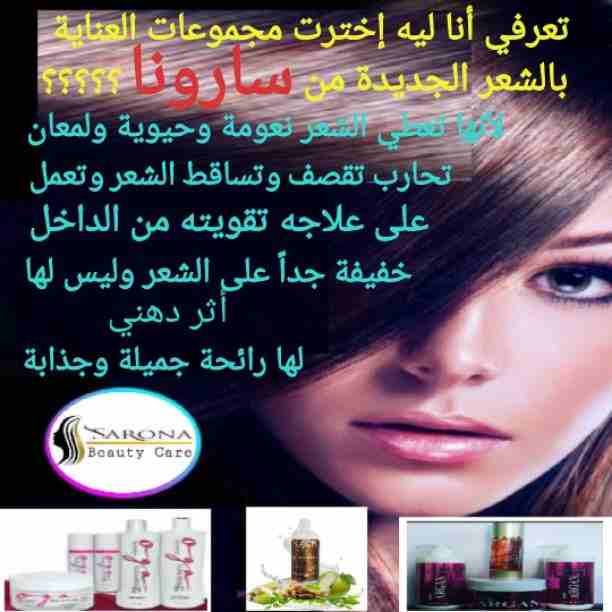 أكيد تاج المرأه شعرها 👧
علشان كدا عندنا الحل الصحي 😉

✳شركة سارونا لمستحضرات التجميل
تقدم لك :-
⭕ أوجااا⭕ بروتين من الزيوت الطبيعية
أفضل  المنتجات للشعر😍😍 ومعاه كمان مجموعة العناية الكاملة بالشع...