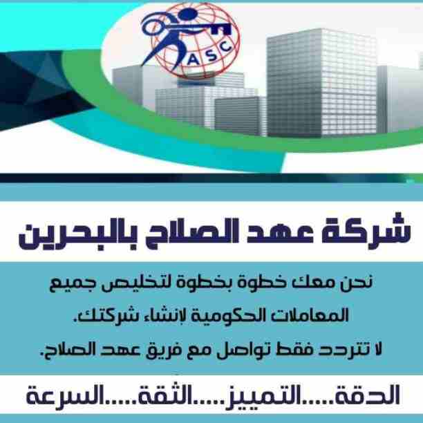 🔸عهد الصلاح في مملكة البحرين 🔸
بتحلم تكون رجل أعمال ناجح
حلمك هيتحقق لك😉
تأسيس شركات /زيارات وإقامات /سجلات تجارية 
كافه الإجراءات تتم على يد متخصصين محترفين 👌

للإستفسار برجاء التواصل خاص /هند مح...