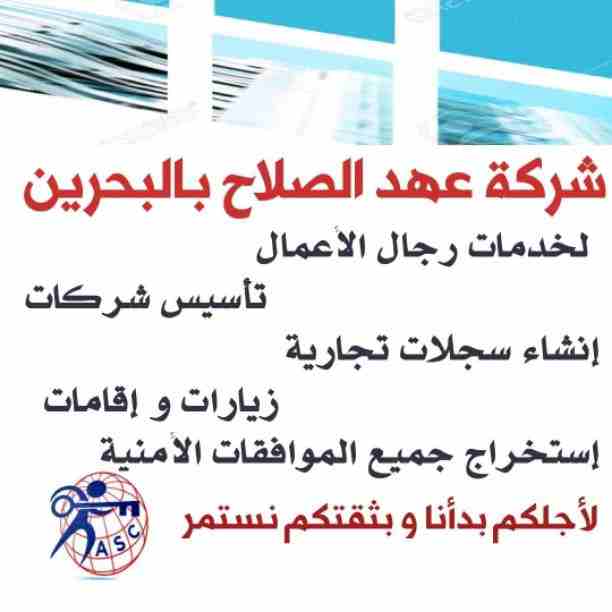 بتفكر فى الإستثمار 🤔
يبقي أختار المكان المناسب 👍
⭕شركة عهد الصلاح في مملكة البحرين⭕ 
 نقوم بتأسيس الشركات🏢 و المؤسسات🏘 بكافة أنواعها 
إنشاء جميع السجلات التجارية📁
نقل عنوان و تغيير نشاط 📮
لجميع...