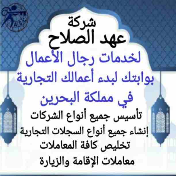 ✨عروض 
       ✨مميزة
            ✨ وحصرية
الآن من شركة عهد الصلاح بالبحرين⁦🇧🇭⁩
نقوم بخدمات رجال الأعمال وأصحاب الشركات🤵🏻
تأسيس شركات📈
تخليص جميع المعاملات الحكومية 💳
إدارة أملاك الغير 🏢
إستخرا...