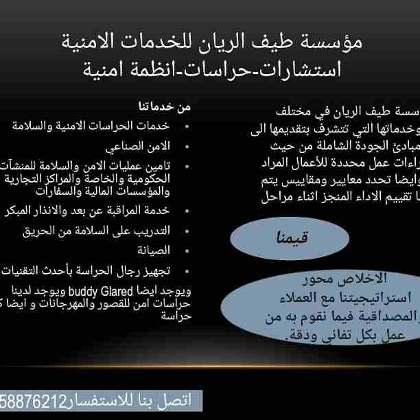 اذ كنت صاحب منشاه اومراكز تجاريه او مستشفى او مراكز تعلمية  فانت تحتاج الى تأمين عمليات الامن الداخلي والخارجي  لها سوا من السرقه - او الحرئق - او سطو - دخول غير مشروع خارج اوقات الدوام الرسمي لا سمح...