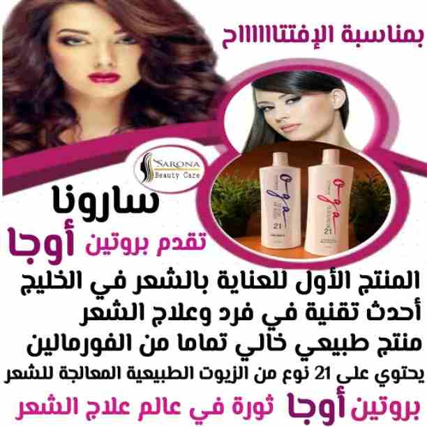 سارونا منتجاتها طبيعية 💯❌💯
💎فيلر وبروتين أوجا
💎شامبو كاش 
💎مجموعه العناية بعد البروتين الرائعة 
⚜مع منتجاتنا من سارونا شعرك هيبقى حاجة تانية وكإنك نجمة متألقة🌟
إسألي عن عروضنا وهديانا🎁
مع سارو...
