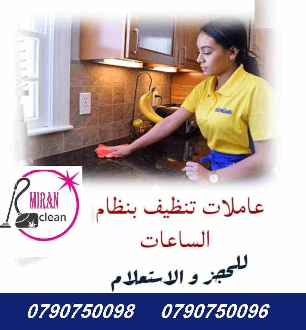 توفير عاملات للزيارات اليومية لاعمال التنظيف و للعائلات 
نوفر لكم عاملات التنظيف اليومي 
نوفر لكم عاملات ضيافة لكافة المناسبات 
عملنا في نظام اليومي فقط  
مدة الزيارة 6 ساعات بكلفة 20 دينار
امكانية تو...