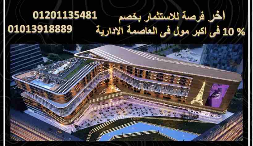 اخر فرصة ⏳للاستثمار بخصم 10% فى اكبر مول فى العاصمة الادارية
على سعر وحدتك التجارية 🤩ولفترة محدودة بمساحات تبدأ من 12م 
🌠المول بيتميز 👇
👈أكبر AQUARIUM و Dolphin Show بالعاصمة الإدارية الجديدة
👈م...