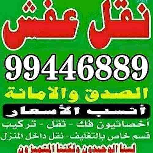 نقل عفش جميع مناطق الكويت فك نقل تركيب جميع انواع الاثاث تركيب ايكيا بأنسب الأسعار 99446889